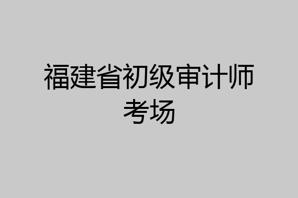 福建省初级审计师考场
