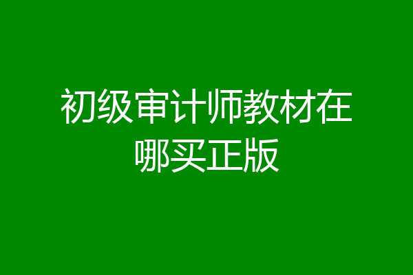 初级审计师教材在哪买正版