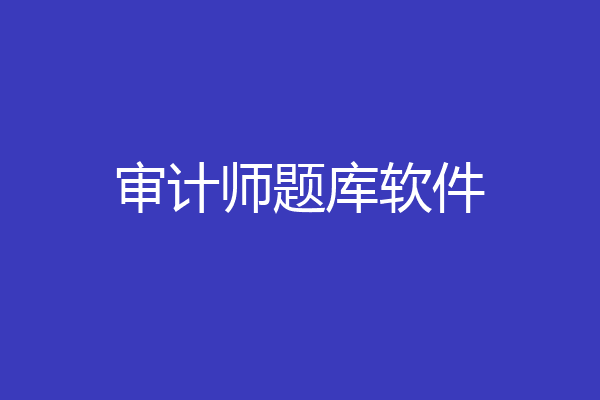 审计师题库软件