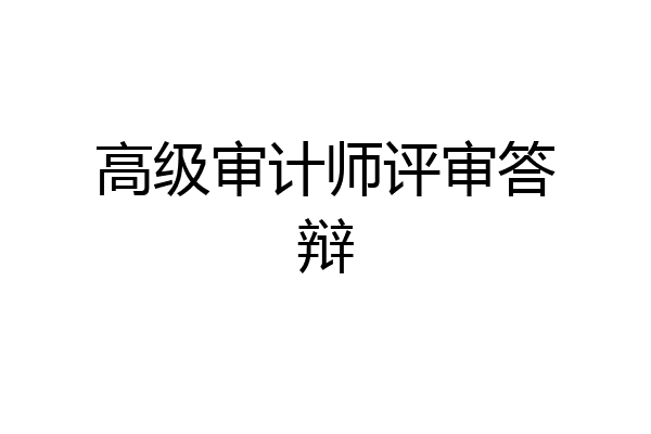 高级审计师评审答辩