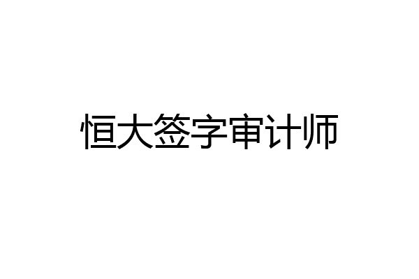 恒大签字审计师