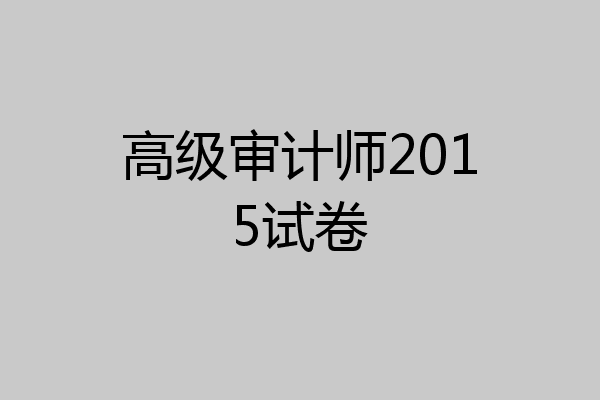 高级审计师2015试卷