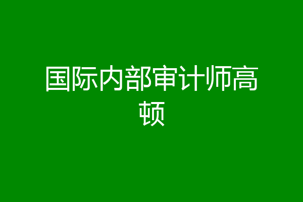 国际内部审计师高顿