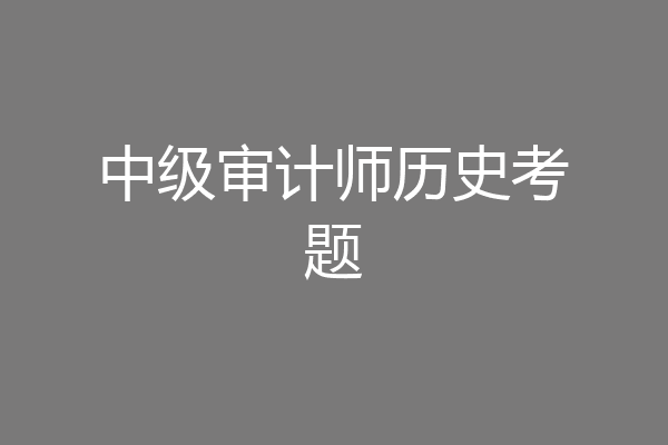 中级审计师历史考题