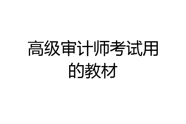 高级审计师考试用的教材