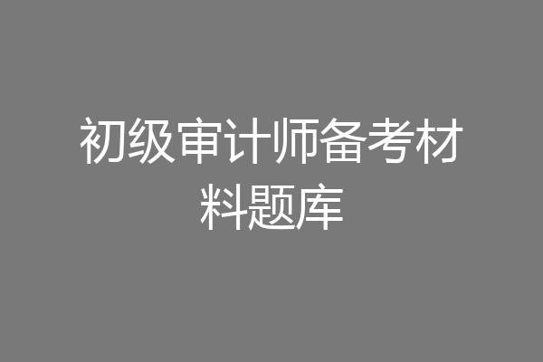 初级审计师备考材料题库