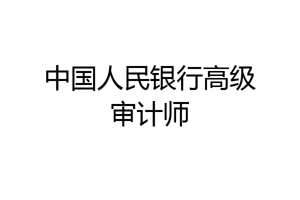 中国人民银行高级审计师