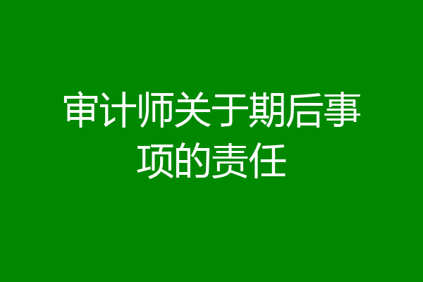 审计师关于期后事项的责任