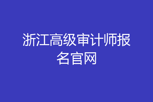 浙江高级审计师报名官网