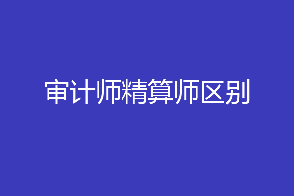 审计师精算师区别