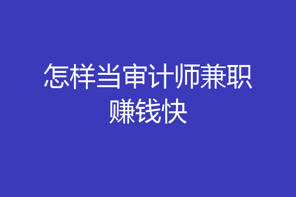 怎样当审计师兼职赚钱快