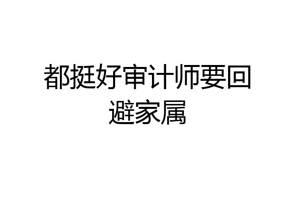 都挺好审计师要回避家属