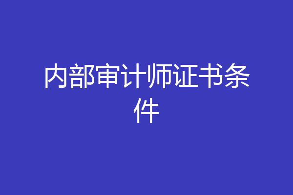 内部审计师证书条件
