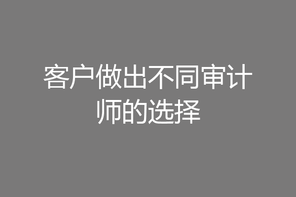 客户做出不同审计师的选择