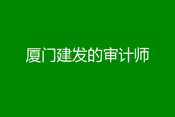 厦门建发的审计师