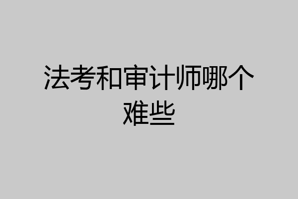 法考和审计师哪个难些