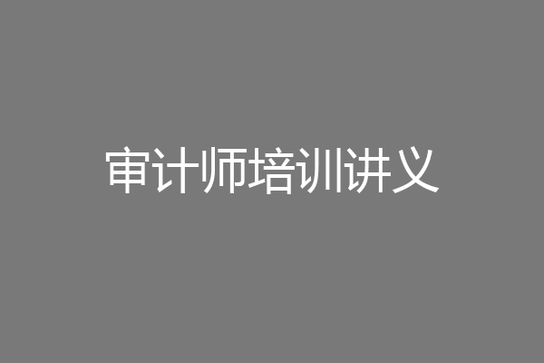 审计师培训讲义