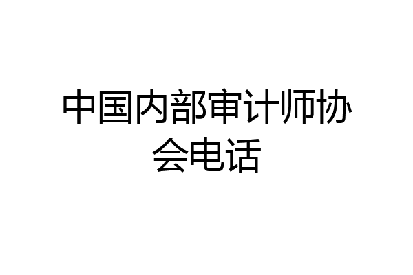 中国内部审计师协会电话