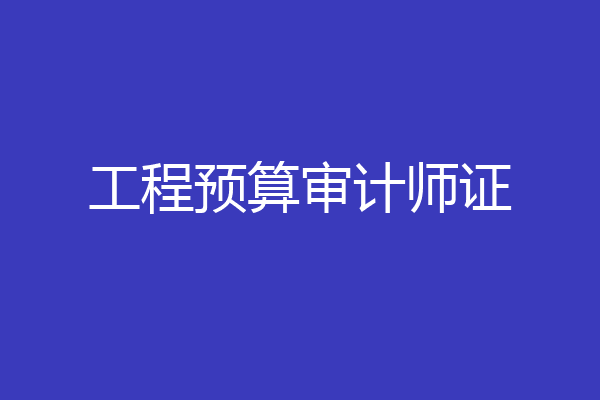 工程预算审计师证
