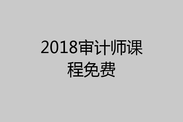 2018审计师课程免费