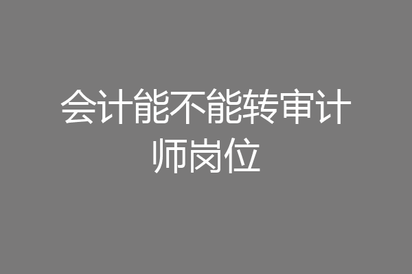 会计能不能转审计师岗位