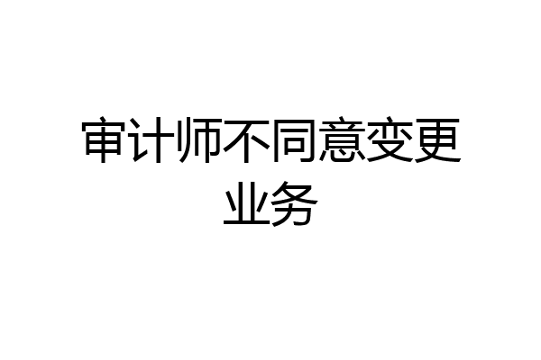 审计师不同意变更业务