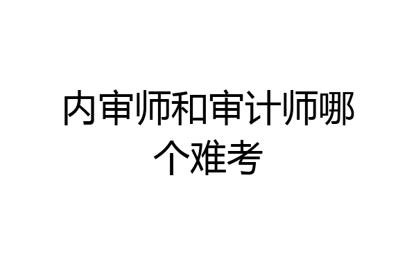 内审师和审计师哪个难考