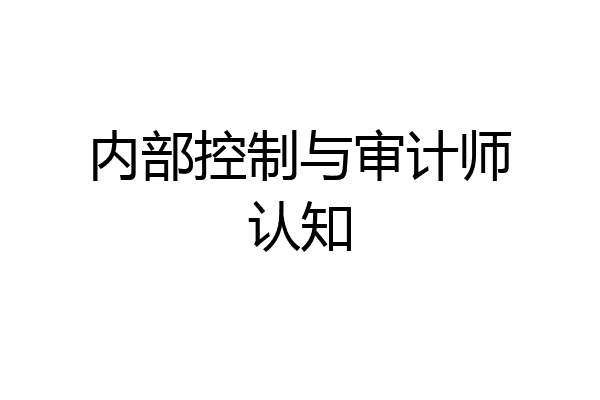 内部控制与审计师认知
