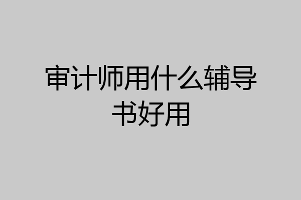 审计师用什么辅导书好用