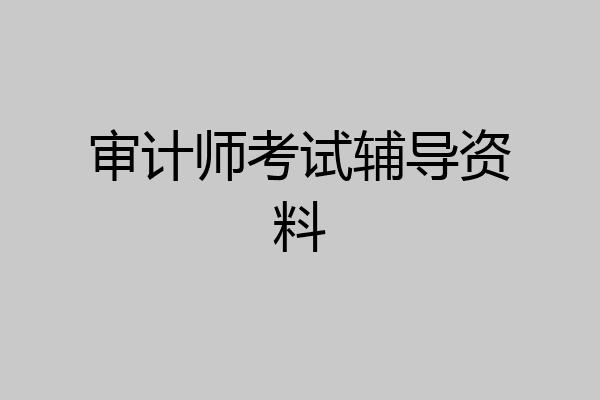 审计师考试辅导资料