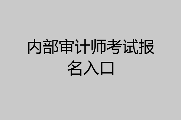 内部审计师考试报名入口
