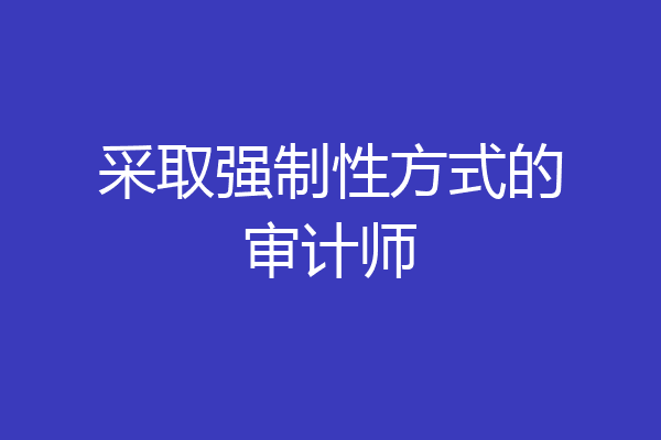采取强制性方式的审计师
