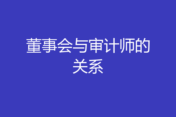 董事会与审计师的关系