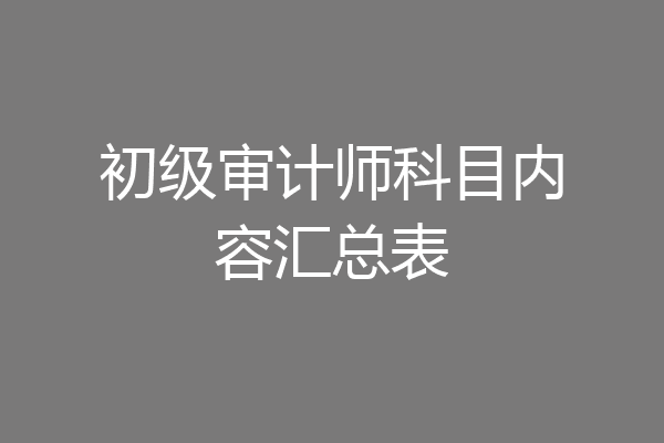 初级审计师科目内容汇总表