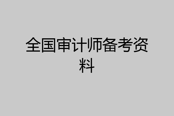 全国审计师备考资料