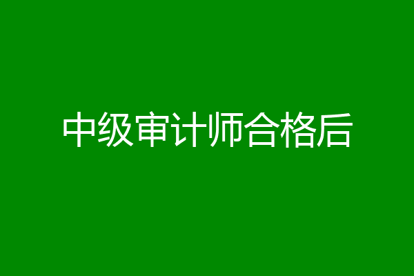 中级审计师合格后