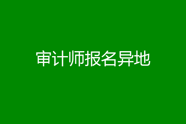 审计师报名异地