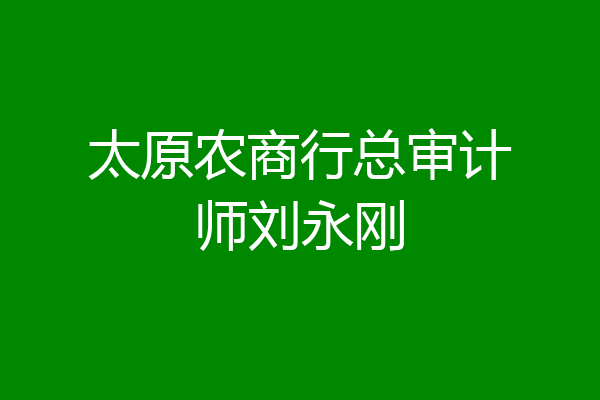太原农商行总审计师刘永刚
