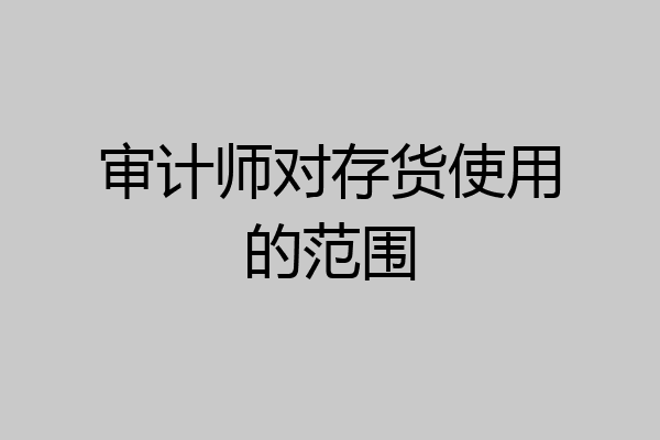 审计师对存货使用的范围
