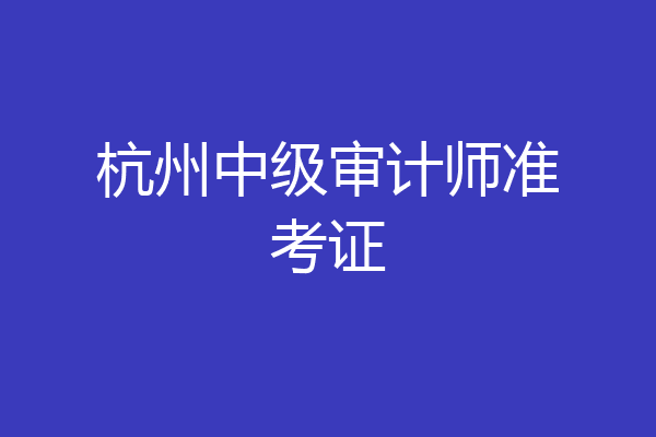 杭州中级审计师准考证