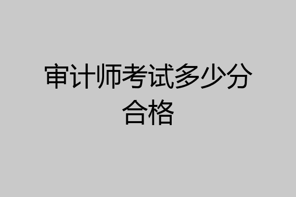 审计师考试多少分合格