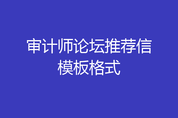 审计师论坛推荐信模板格式