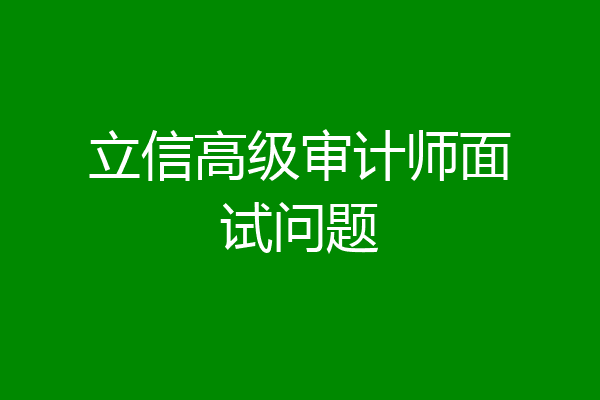 立信高级审计师面试问题