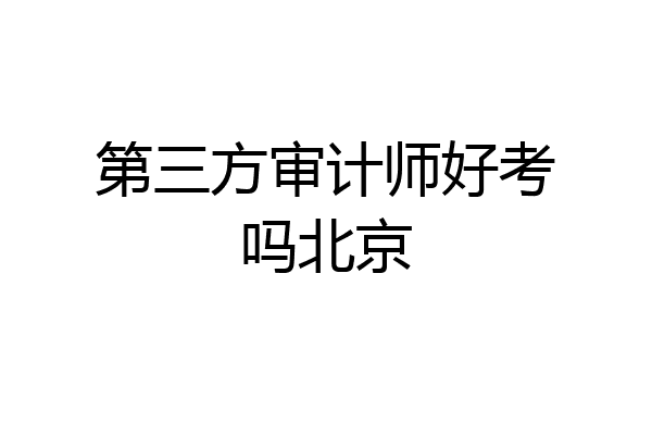 第三方审计师好考吗北京