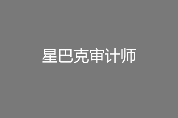 星巴克审计师