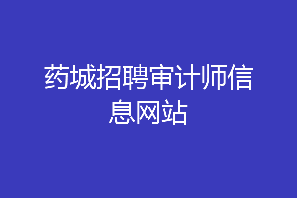 药城招聘审计师信息网站