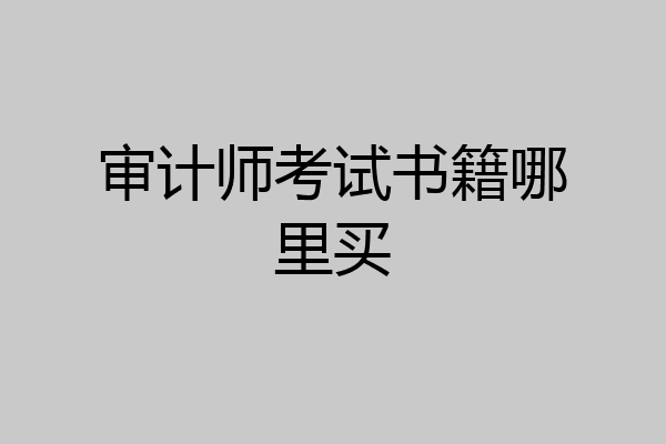 审计师考试书籍哪里买