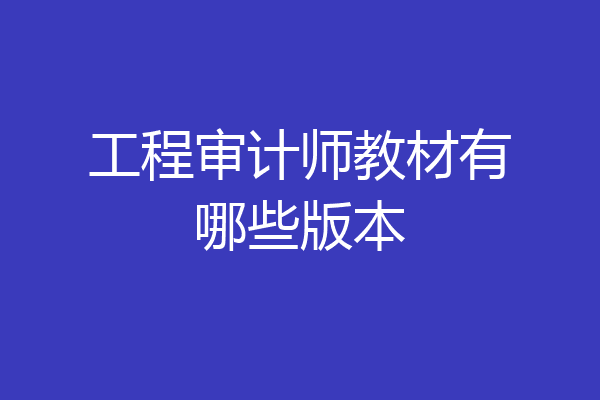 工程审计师教材有哪些版本