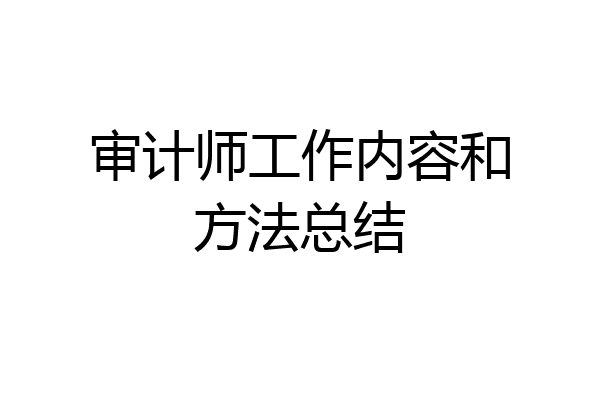 审计师工作内容和方法总结