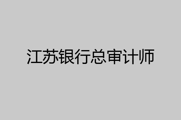 江苏银行总审计师